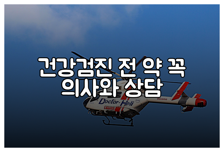 건강검진 전 약 꼭 의사와 상담