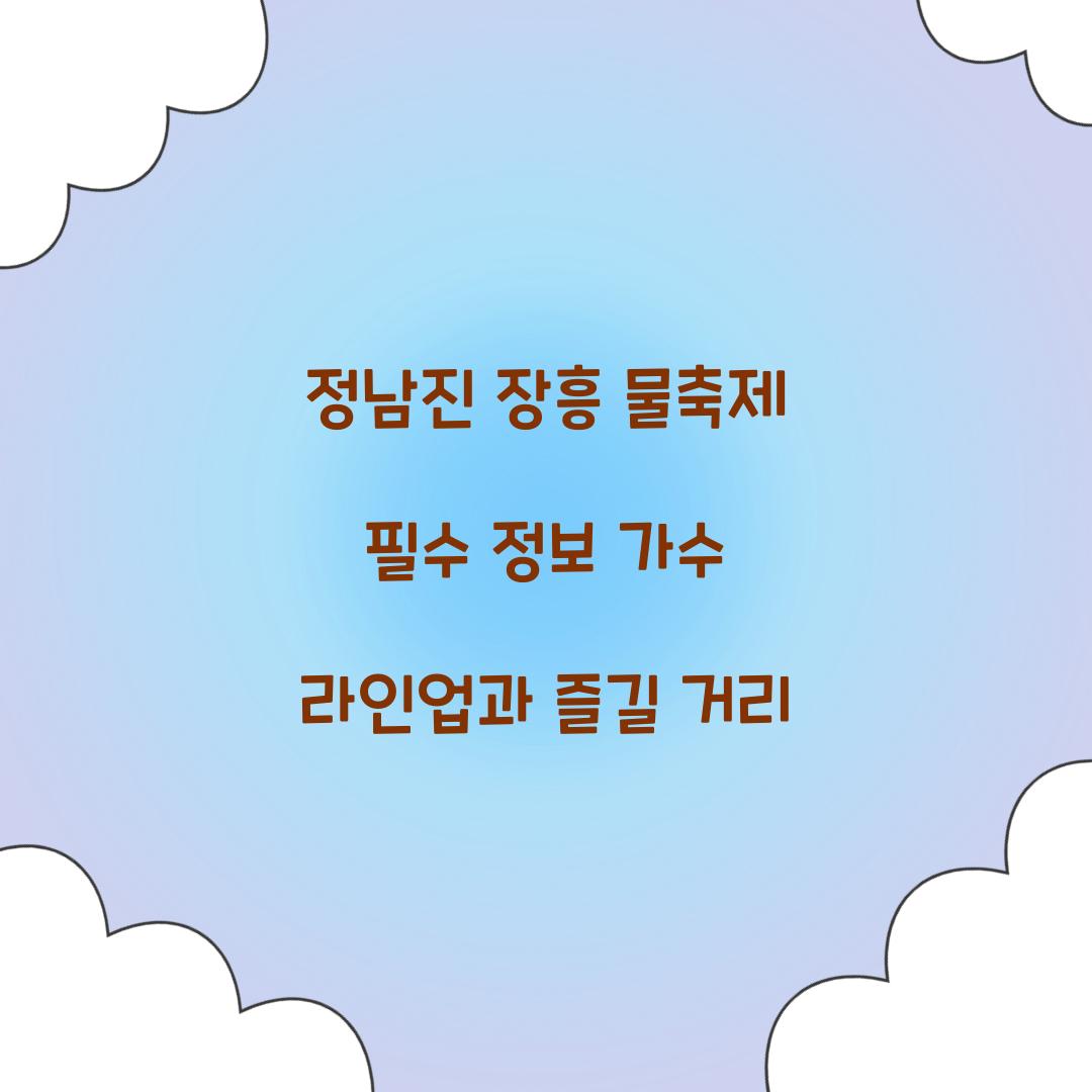 정남진 장흥 물축제