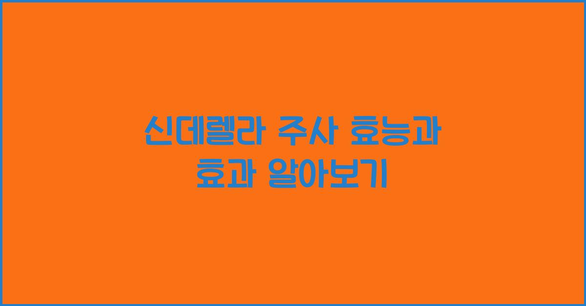 신데렐라 주사 효능