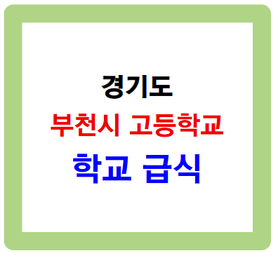 경기 부천시 고등학교 학교 급식