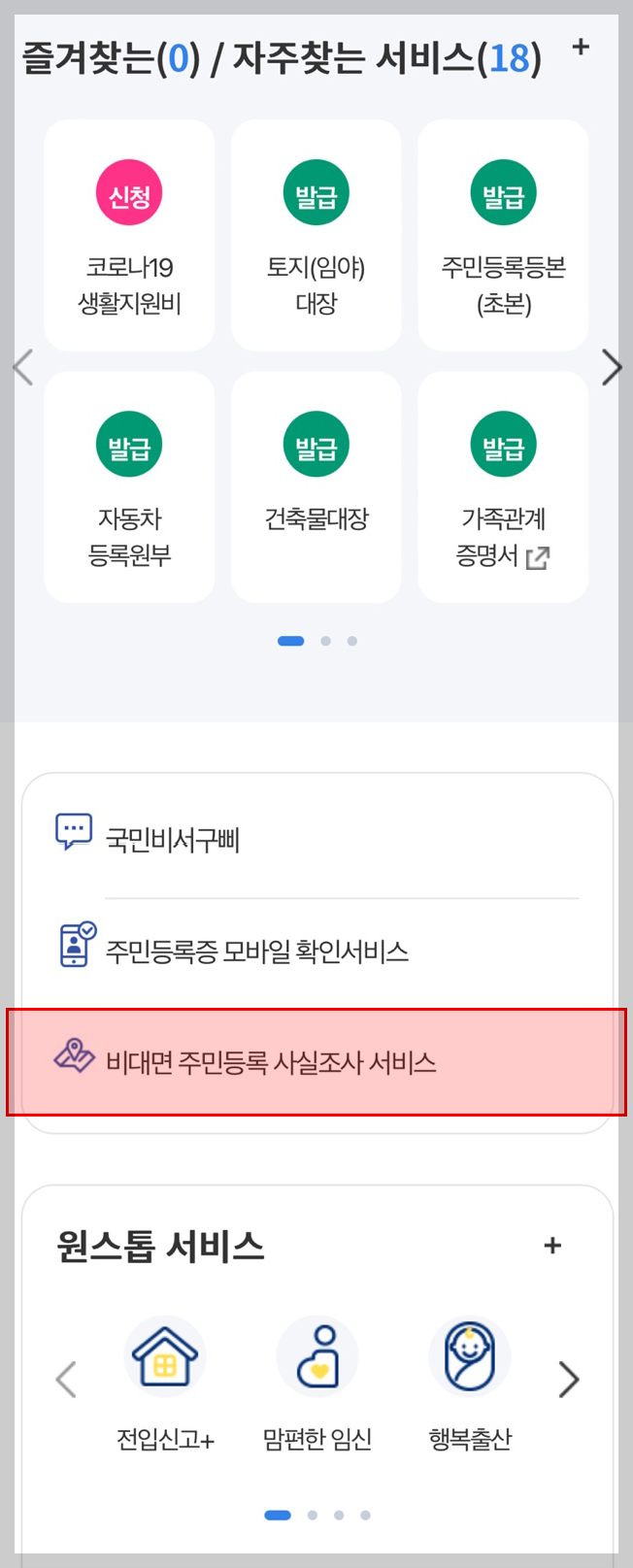 주민등록 사실조사 비대면 방법 과태료