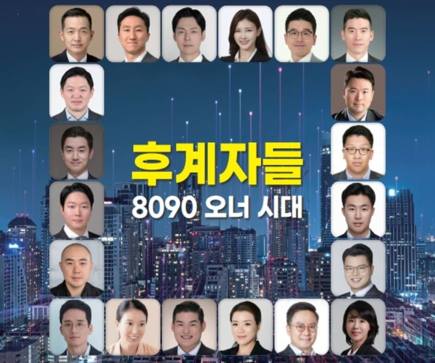 재계 2~4세 8090 뉴 리더들.