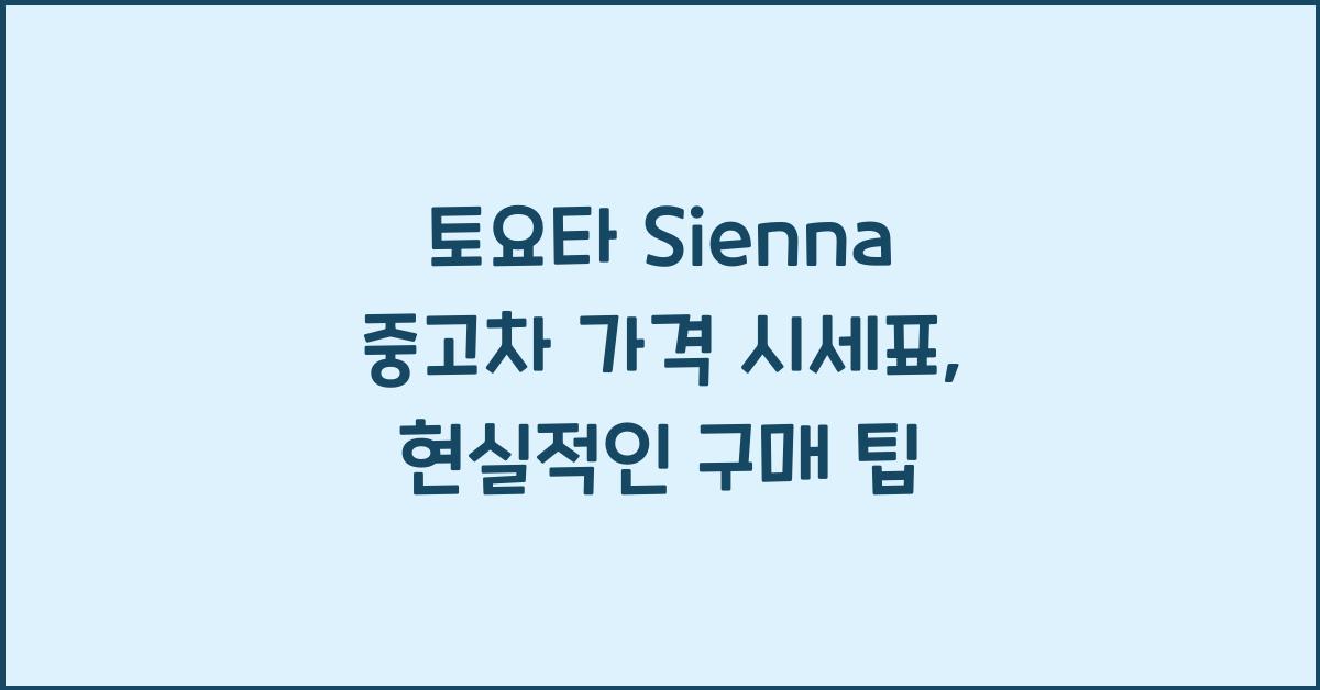 토요타 Sienna 중고차 가격 시세표