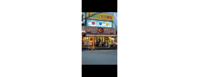 울산 동구 당구장