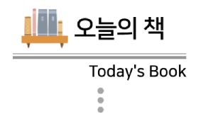 오늘의 책