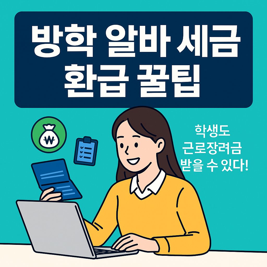 방학 알바 꿀팁