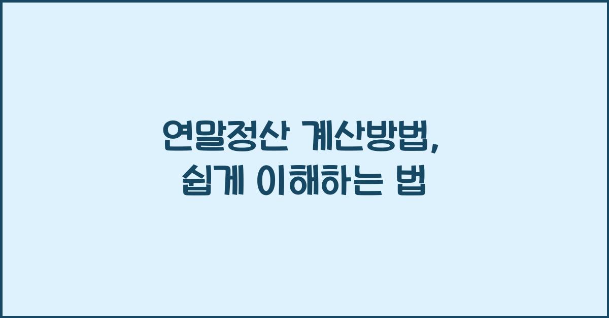 연말정산 계산방법