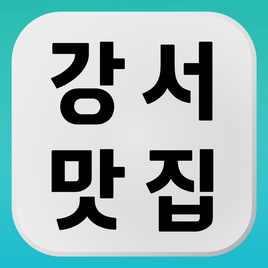 강서 맛집