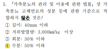 축산환경컨설턴트-2급-1회-5번-문제