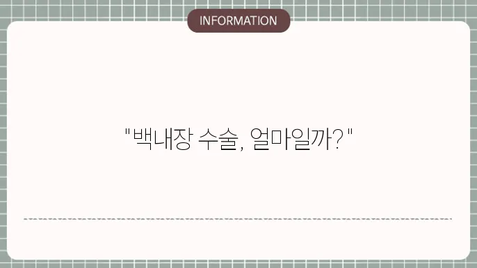 다초점 백내장수술비용: 