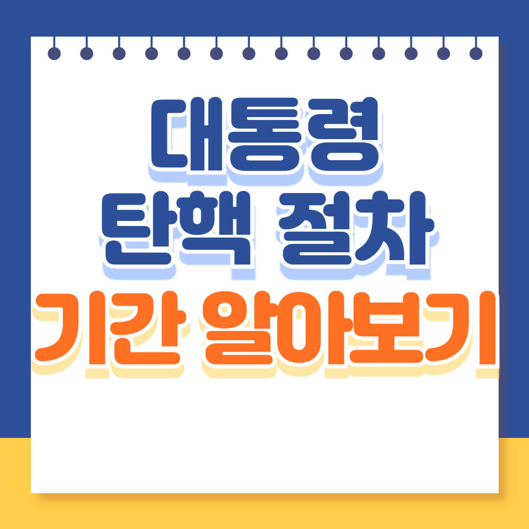 대통령 탄핵절차 및 기간 알아보기