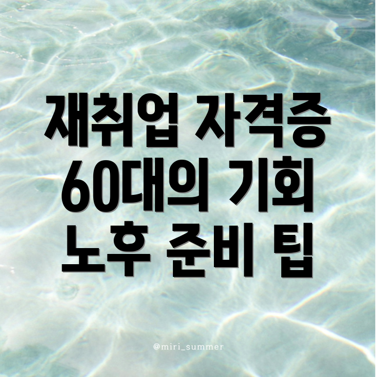 60대 자격증
