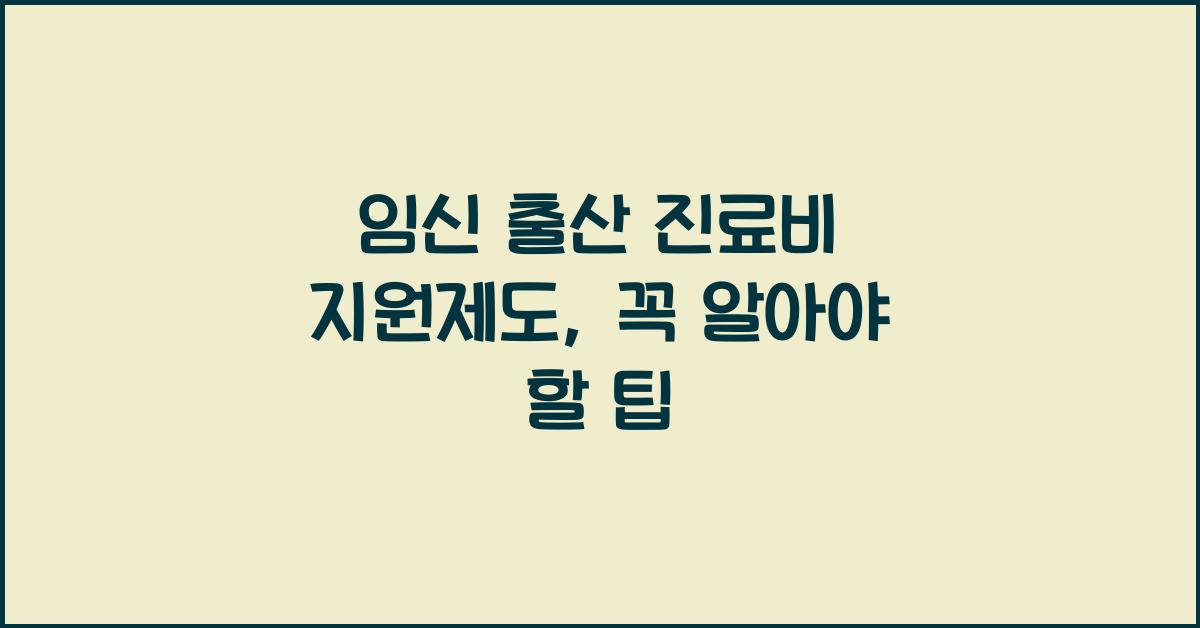 임신 출산 진료비 지원제도
