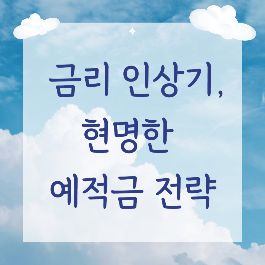 금리 인상기, 현명한 예적금 전략