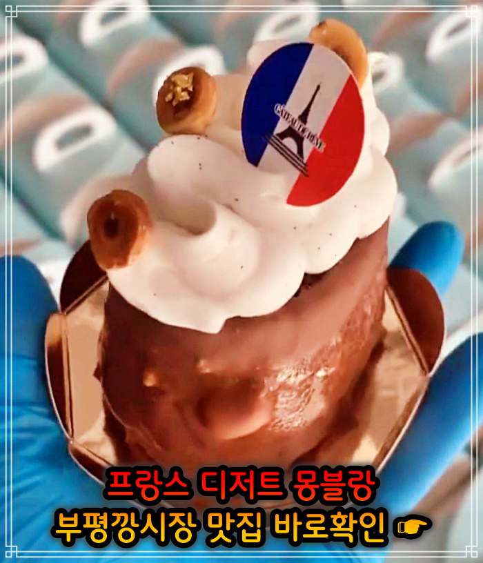 부평 평리단길 부평깡시장 맛집 밤크림 통밤 몽블랑