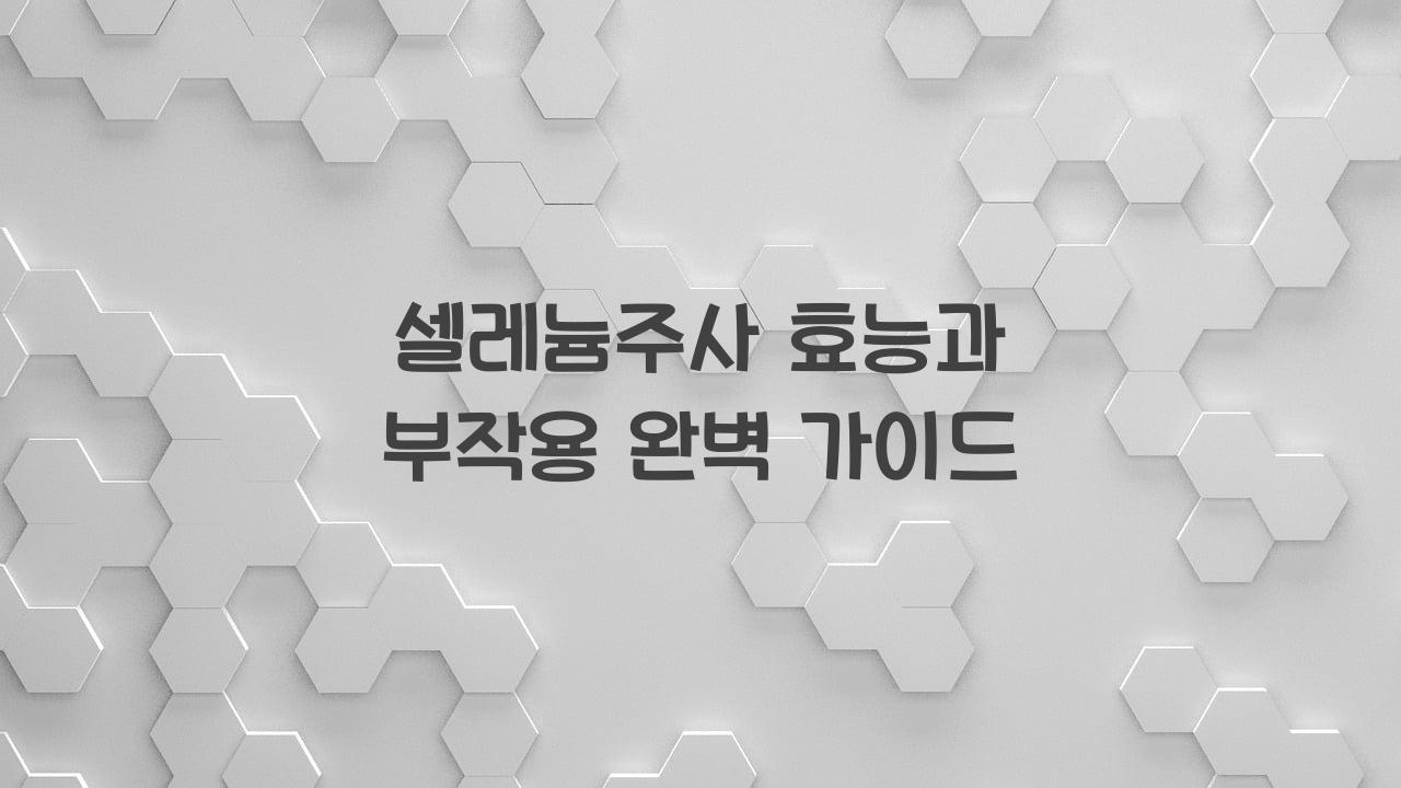 셀레늄주사