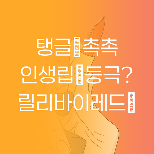 촉촉 탱글! 릴리바이레드 앙큼 라이어