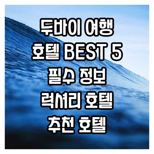 두바이 여행 필수 정보 두바이 호텔 