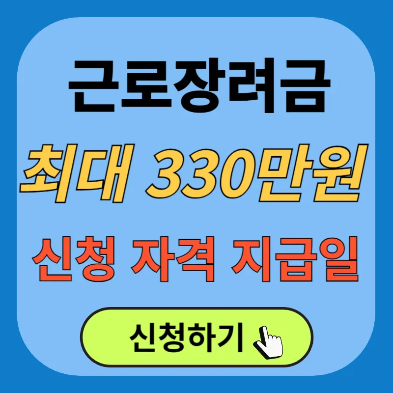 근로장려금-신청자격-지급일-신청방법