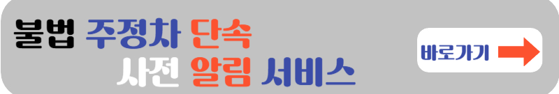 불법 주정차단속 사전 알림 서비스