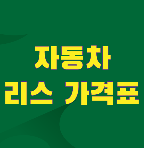 자동차 리스 가격표 가격비교