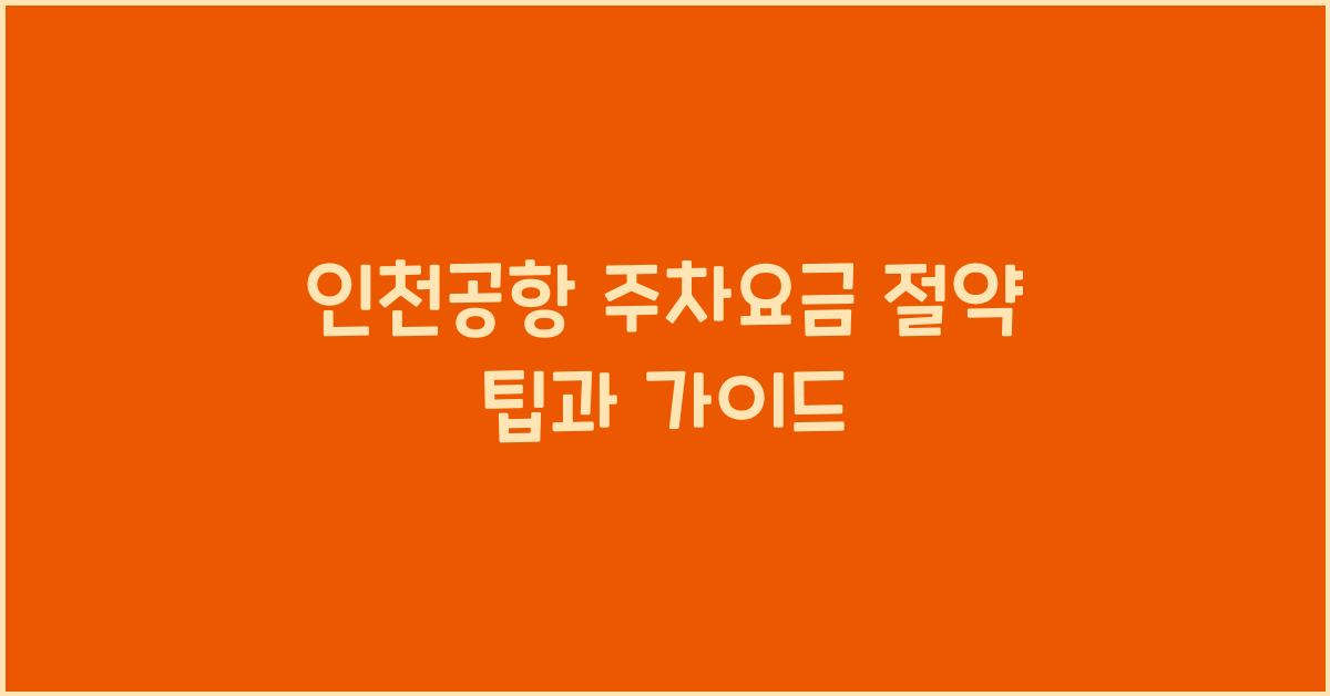 인천공항 주차요금