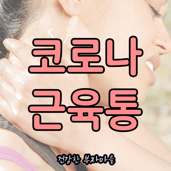 코로나_근육통