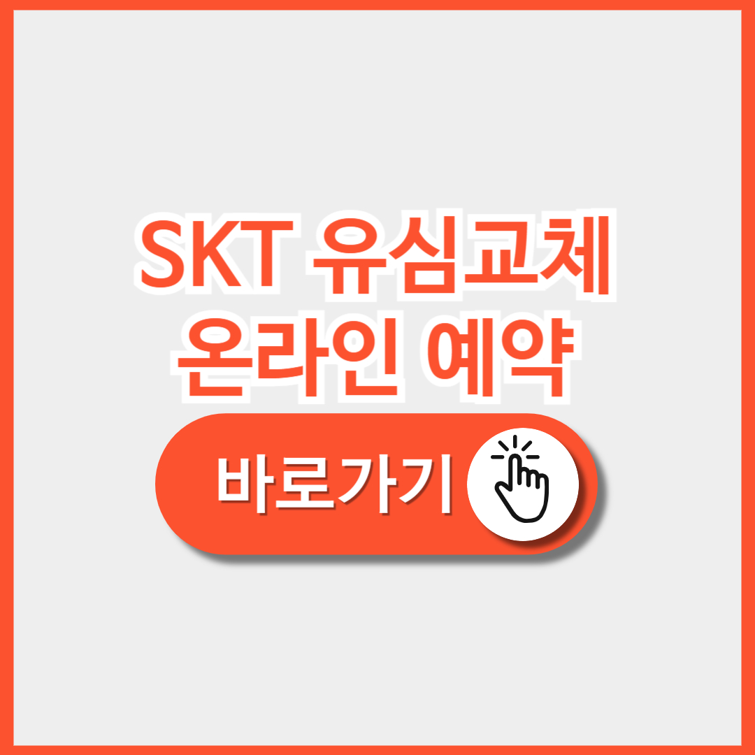 skt 유심교체 예약하기 안내