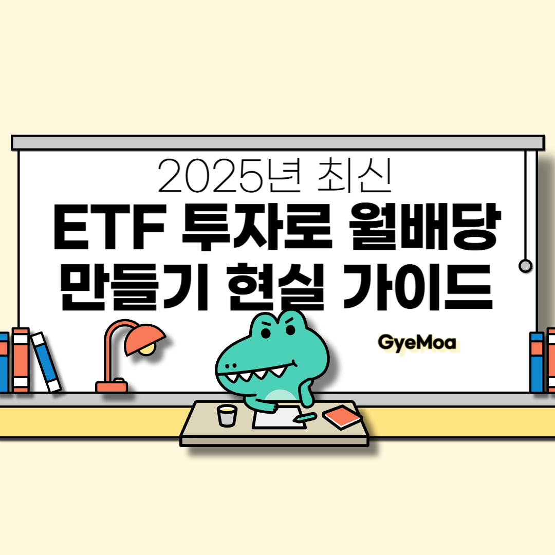 ETF-투자로-월배당-만들기-현실-가이드