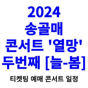 송골매-콘서트-티켓팅-예매-2024-일정