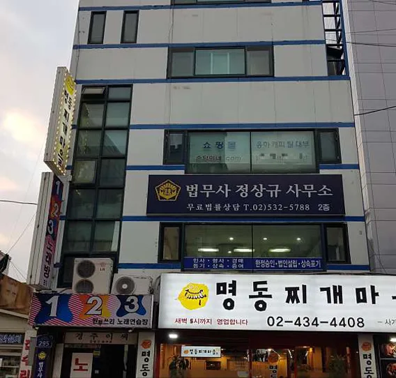 정상규법무사