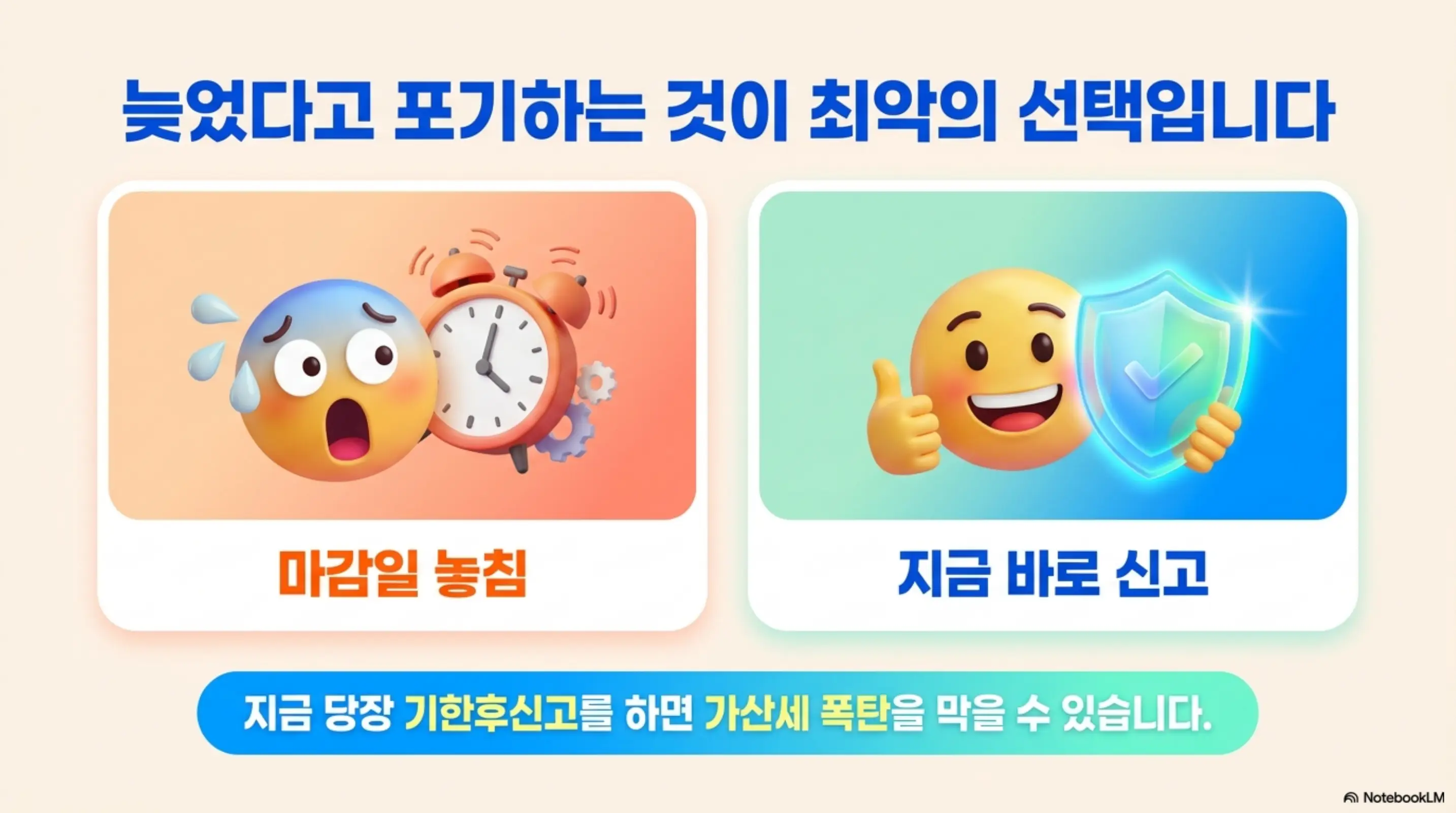 종합소득세 기한후신고 가산세: 늦었다고 포기하는 것이 최악의 선택이라는 문구가 포함된 이미지. 이 이미지는 종합소득세 기한후신고를 미루지 말고 지금 바로 신고해야 가산세 폭탄을 막을 수 있다는 핵심 메시지를 시각적으로 전달하며&amp;#44; 블로그의 종합소득세 기한후신고 가산세와 관련된 내용을 설명함 