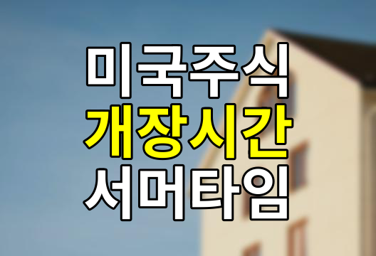 미국 주식 개장 시간과 서머타임(DST) 완벽 가이드