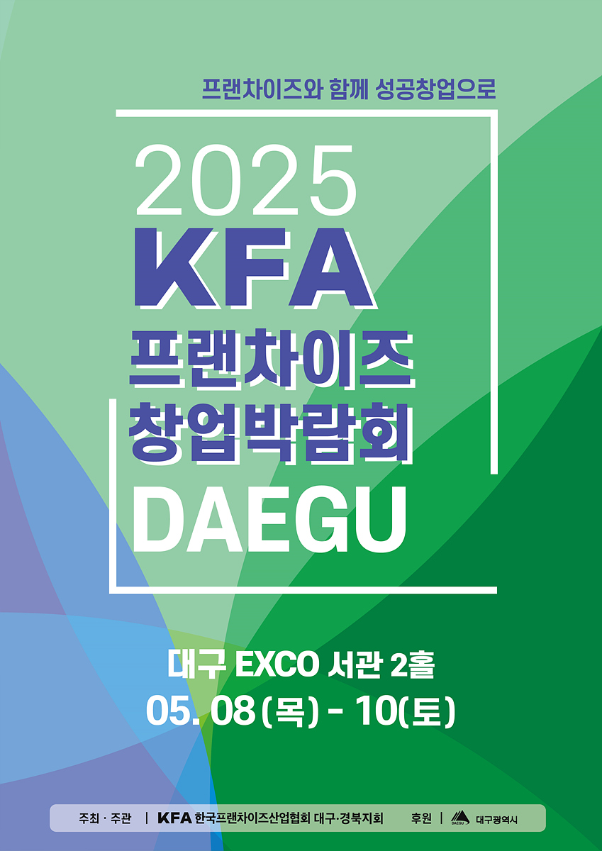 대구 프랜차이즈 창업 박람회