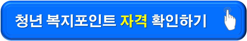 경기도 청년복지포인트 자격 확인하기