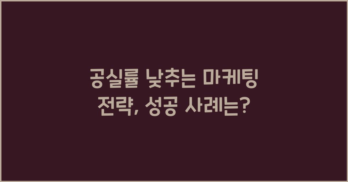 공실률 낮추는 마케팅 전략