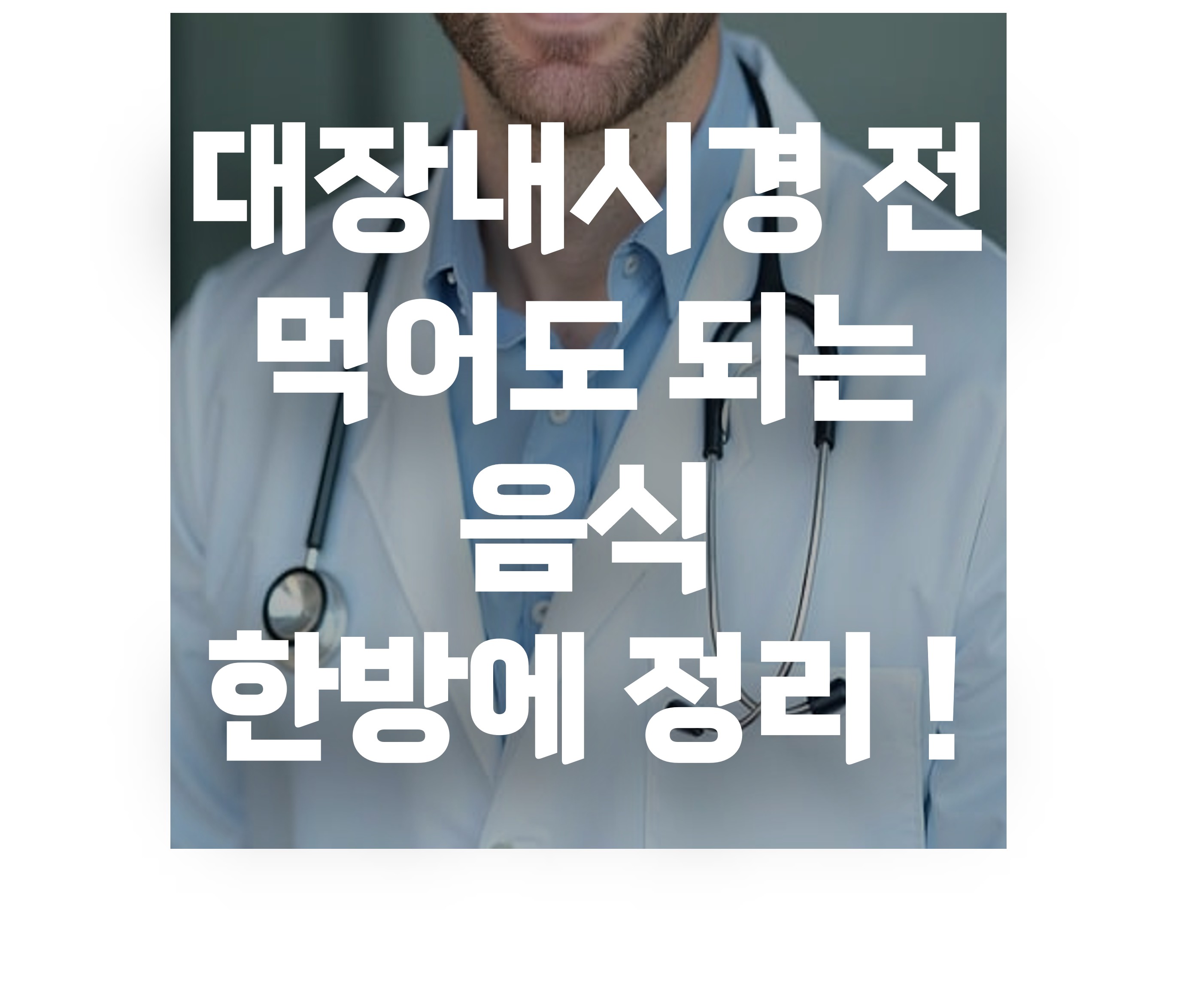 대장내시경 전 먹어도 되는 음식