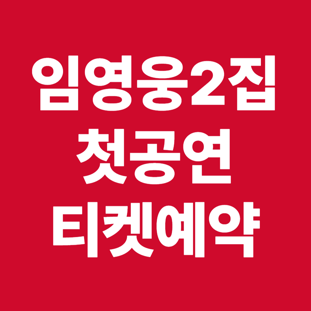 임영웅2집 첫공연 티켓예약