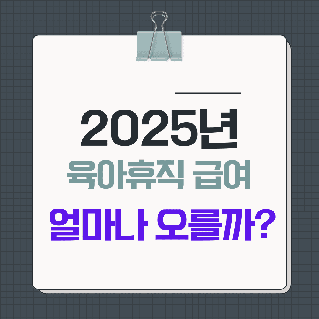 2025년 육아휴직 급여 인상, 얼마나 오를까?