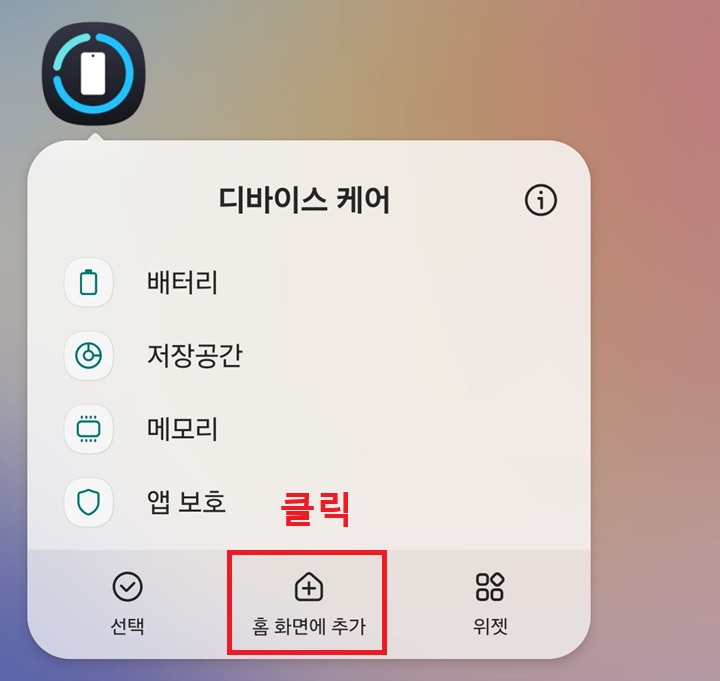화면 아래에 홈 화면에 추가 버튼 보임