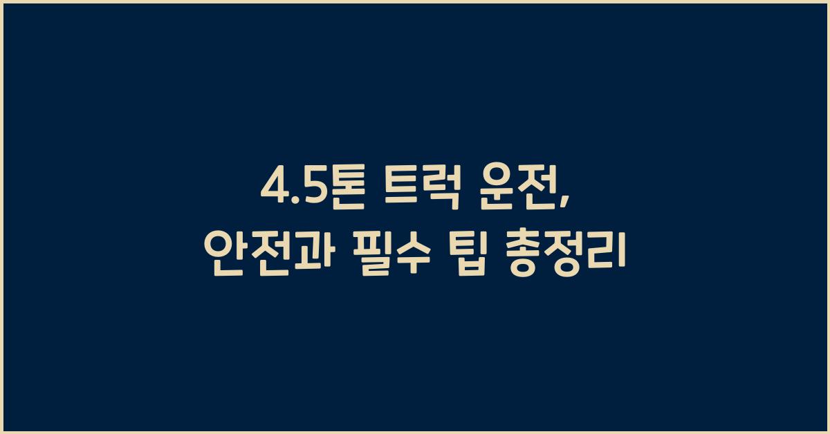 4.5톤 트럭 운전