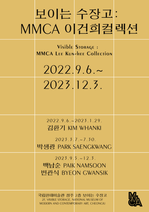 보이는 수장고: MMCA 이건희컬렉션 3