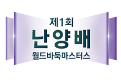 제1회 난양배 월드바둑마스터스 8강전