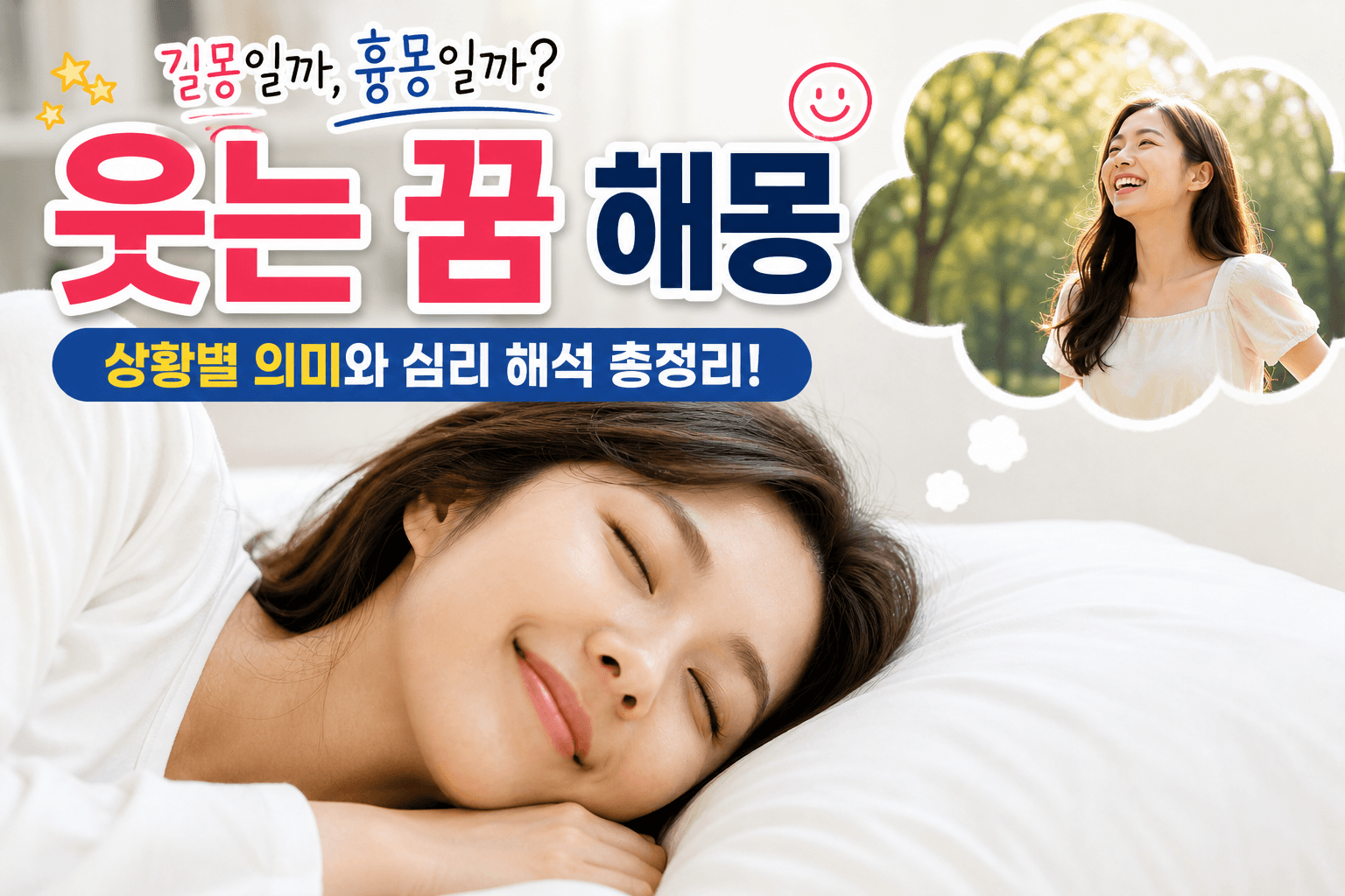 웃는 꿈 해몽 총정리 🙂 상황별 의미와 심리 해석