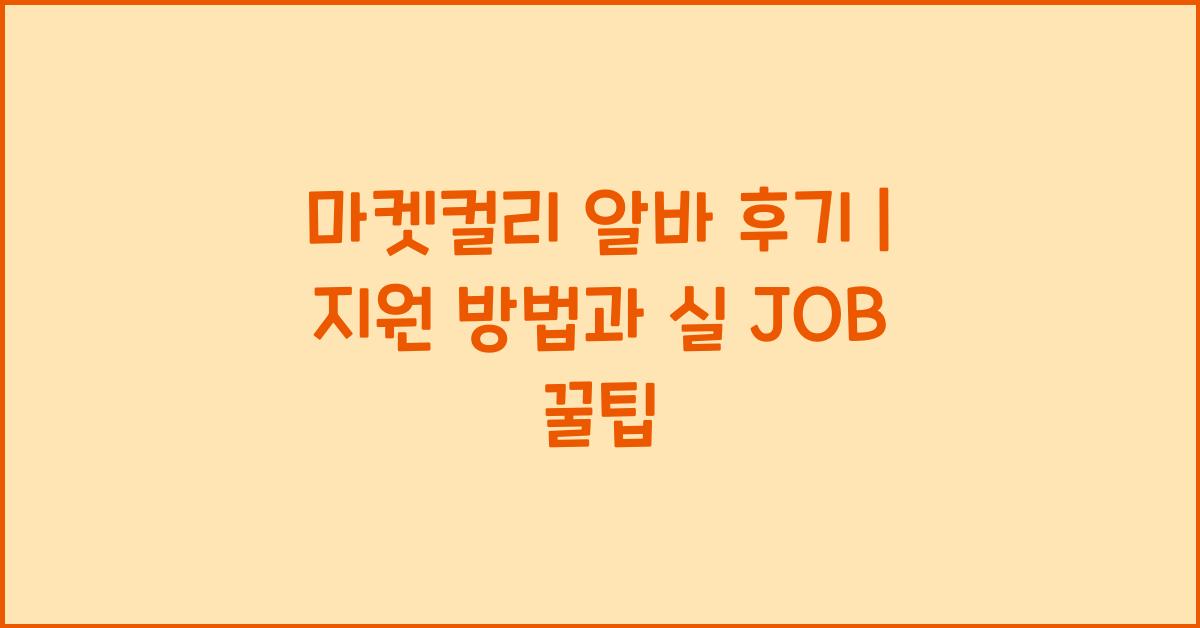마켓컬리 알바