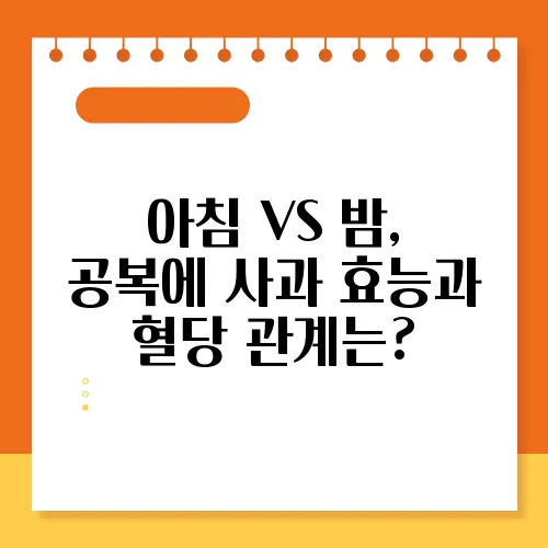 아침 VS 밤, 공복에 사과 효능과 혈당 관계는?