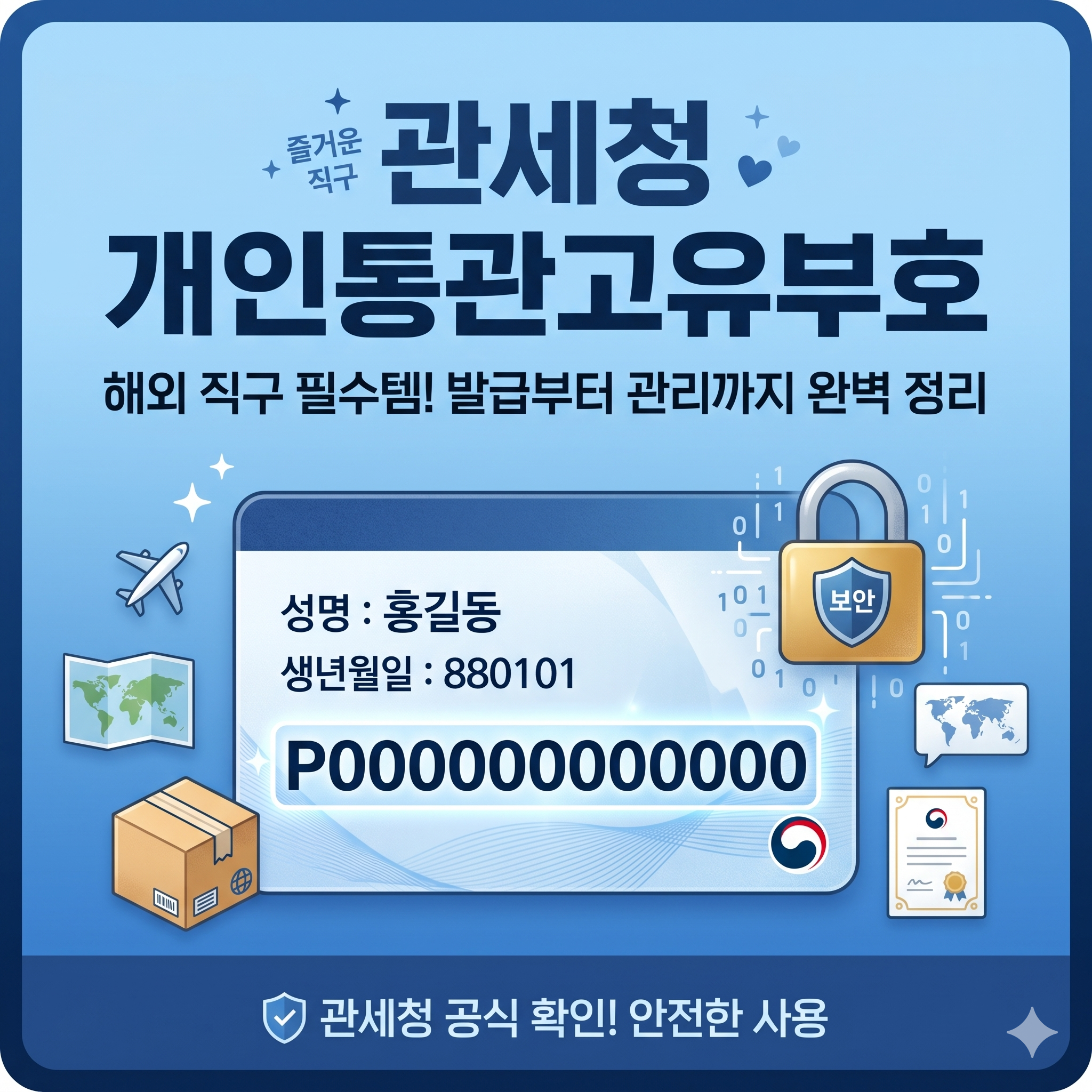 해외 직구의 주민등록증! 관세청 개인통관고유부호 발급부터 관리까지