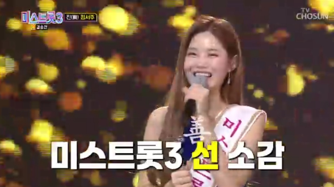 미스트롯3 진선미