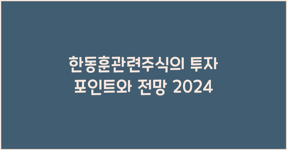 한동훈관련주식
