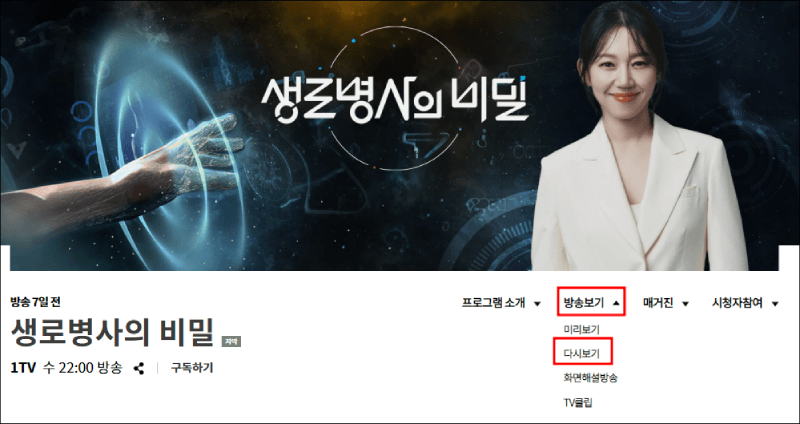 생로병사의 비밀 홈페이지 안내